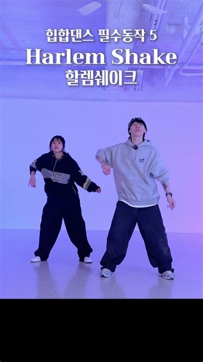 힙합댄스 베이직 필수동작 ④ (생체 2급 힙합 실기) #생체힙합 #댄스강사 #힙합베이직