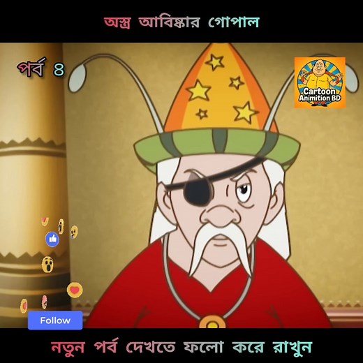 40K views · 801 reactions | গোপালভাঁড় গোপালভাঁড় গোপালভাঁড়কার্টুন বাংলাকার্টুন হাসিরকার্টুন বাংলাহাসিরভিডিও #cartoonanimationbd1 | Cartoon Animation BD | Facebook