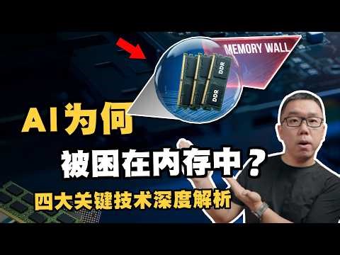 失控的内存：AI为何被困在“内存墙”中？未来四大技术风口深度解析