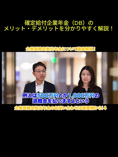 確定給付企業年金（DB）のメリット・デメリットを分かりやすく解説！#日本企業型確定拠出年金センター #企業型確定拠出年金 #企業型DC #確定拠出年金 #確定給付企業年金 #DB #メリットデメリット