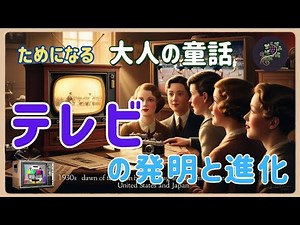 テレビの発明と進化 📺👀 テレビってどうやって生まれたか知ってる？🤔 #テレビ #テレビの歴史 #白黒テレビ #ブラウン管 #液晶テレビ