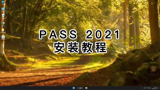 PASS 2021安装从零开始，PASS 2021新手安装必看