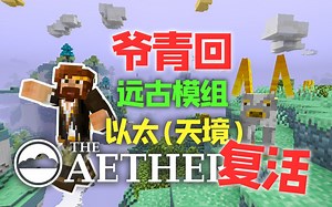 爷青回！远古模组复活了！以太（天境 Aether）
