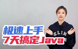 7天如何搞定Java基础？看它就√了