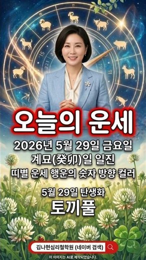 2026년 5월 29일 금요일 오늘의 운세 | 계묘(癸卯)일 일진 띠별 운세 행운의 숫자 방향 컬러 #오늘의운세 #띠별운세