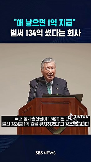 "애 낳으면 1억 지급"…벌써 134억 썼다는 회사 #출산율 #복지 #부영 #아기