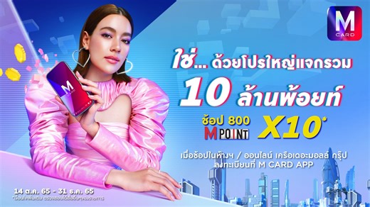 M Card App เดบิวต์ใหม่ ใช่กว่าที่เคย💕 เปิดตัวแอปเวอร์ชันใหม่ ด้วยโปรใหญ่ ใช่สุดฟิน แจกรวม 10 ล้านพ้อยท์ ✨ลงทะเบียนผ่าน M Card Add รับ M Point 10 เท่า เมื่อช้อปในห้างฯ/ ออนไลน์ในเครือเดอะมอลล์ กรุ๊ป 800 บาทขึ้นไป/ ใบเสร็จ รายละเอียดคลิก >>http://mcard.to/tYqn2 M Card App ตอบโจทย์ทุกไลฟ์สไตล์ ✅ สมัครสมาชิกออนไลน์ หรือล็อกอินผ่านแอปครั้งแรก ✨รับ Welcome Coupon 300 บาท และพิเศษ รับทันที Krispy Kreme โดนัท ออริจินอล เกลซ 1 ชิ้น มูลค่า 29 บาท📲 โหลดเลย >> http://mcard.to/9TMvP . 📅 ตั้งแต่ 14 ต.ค. 65