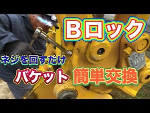 【コマツ】長いもバックホー掘りの人必見！簡単バケット交換装置【Ｂロック】