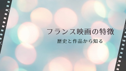 フランス映画の特徴を歴史と特選6作品から知る｜フランスを愉しむ時間