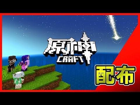 【マイクラ】原神キャラで大冒険！原神 Craft ついに配布！