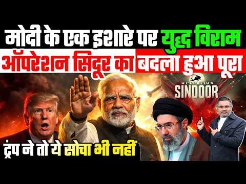 मोदी के एक इशारे पर युद्ध विराम, ऑपरेशन सिंदूर का बदला हुआ पूरा, ट्रंप ने तो ये सोचा भी नहीं था