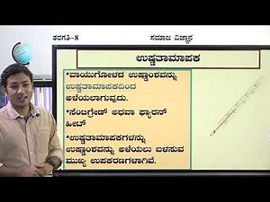 Samveda - 8th - Social Science - Vayugola (Part 1 of 2) - Day 42