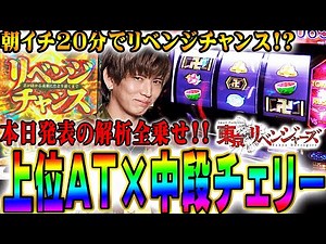 Ｌ東リベ 【朝一最速】でリベンジチャンス＆中段チェリーを獲得!! 逆転の上位ＡＴに新解析も全て見せます【てんてんの成長日記EX】【パチンコ・スロット・スマスロ】