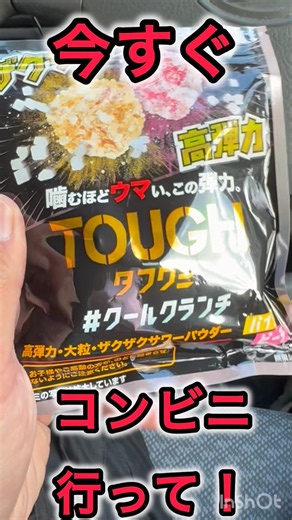 今すぐコンビニ行ってこれ買って！『タフグミ クールクランチ』