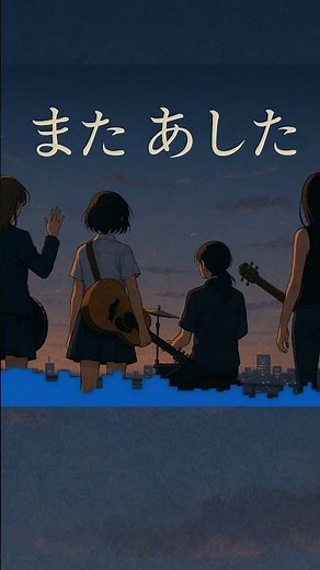 Every Little Thing「また あした」GirlsBand AIカバー