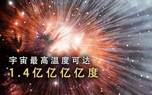 宇宙温度的上限和下限，最高可达1.4亿亿亿亿度，最低至-273.15度