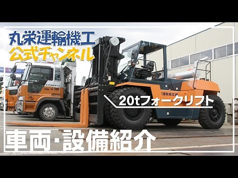 車両・設備紹介ー20tフォークリフト