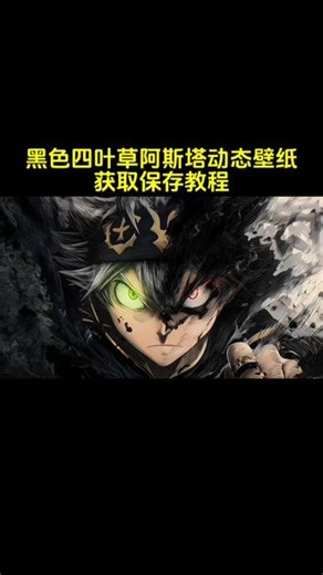 你要的阿斯塔动态壁纸获取教程来了#阿斯塔 #黑色四叶草 #黑色五叶草 #动态壁纸 #锁屏壁纸 黑色五叶草 阿斯塔 wallpaper黑色四叶草 黑色的五叶草 黑色五叶草 动态壁纸 锁屏壁纸 壁纸