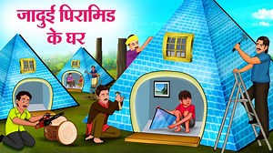 445K views · 11K reactions | जादुई पिरामिड के घर | Hindi Kahaniya | Moral Stories | Bedtime Stories | Story In Hindi #story #animationvideo #reelsviral #shots #hindistories #magical #magic #magicalstories #HindiKahaniya #LatestHindiStories #Kahaniya #stories #kahani #HindiKahaniya #story #suspensestories #motivationalstories #EntertainingVideos | Magic Land Hindi Stories | Facebook