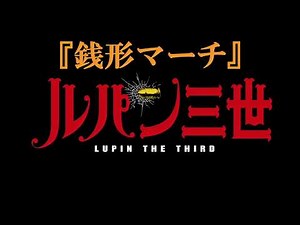 【ルパン三世】『銭形マーチ』