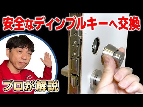 Key professional's advice on replacing cylinder locks [From dangerous serrated keys to safe dimpl...