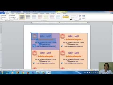 วิธีการทำนามบัตร ด้วยโปรแกรม Microsoft Word 2010