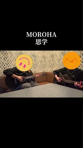 【生コラボ】京都の思い⑥ MOROHA / 恩学 #弾いてみた #moroha #恩学 #アコギ