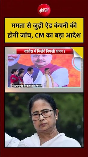 Bharat Ki Baat Batata Hoon| Bengal News: ममता से जुड़ी ऐड कंपनी की होगी जांच, CM का आदेश!|#mamata