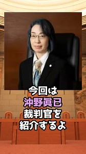 まつざき弁護士 | 裁判官沖野眞已は、令和7年7月24日から学者出身の最高裁裁判官。 最高裁裁判官になる前は、東京大学の法学部長をしていた。... | Instagram