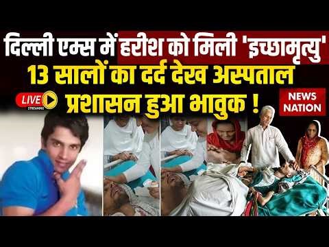 Harish Rana Death News Live: Delhi AIIMS में हरीश राणा को मिली 'इच्छामृत्यु' | Gaziabad | Euthanasia