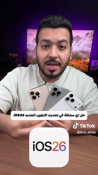 حل مشاكل تحديث iOS 26 على أيفون 11