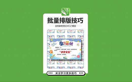 邱凤娟老师的CDR教程：CDR批量排版技巧，平面设计基础入门CorelDRAW教程，平面设计，广告设计，创意设计，海报设计，cdr教程，视觉设计，视觉传达设计_哔哩哔哩_bilibili