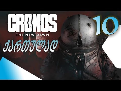 Cronos: The New Dawn PC ქართულად [ეპიზოდი 10] - გრავიტაცია
