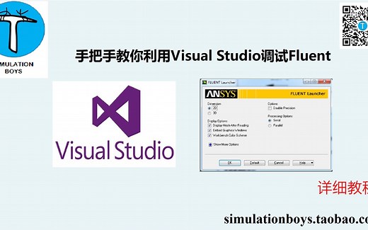 【仿真小伙】手把手教你利用Visual Studio调试Fluent UDF——第二集
