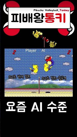 미쳐버린 AI #피카츄배구