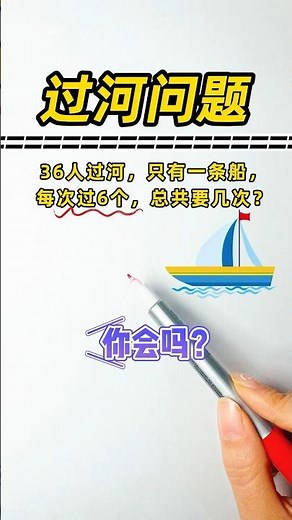 ⛵️经典过河问题，你会吗？⛵️#学霸思维 #趣味数学 #小学数学 #数学 #奥数题 #数学问题集 #数学思维 #数学应用题 #速算 #maths #mathsteacher #mathsclass