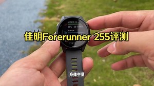 佳明Forerunner 255评测：不挤牙膏、功能全给，到底能打动谁？_哔哩哔哩_bilibili