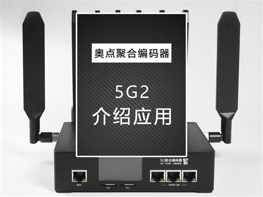 奥点科技5G聚合编码器/路由器5G2【介绍及应用】