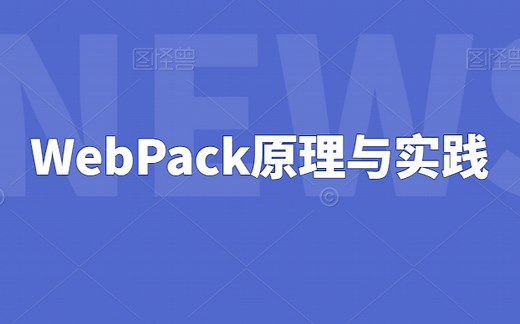 B站讲的最好的Webpack原理与实践