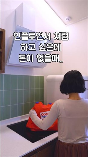 가성비플루언서 🫠#가성비 #인플루언서 #돈 #냉장고 #우드인테리어