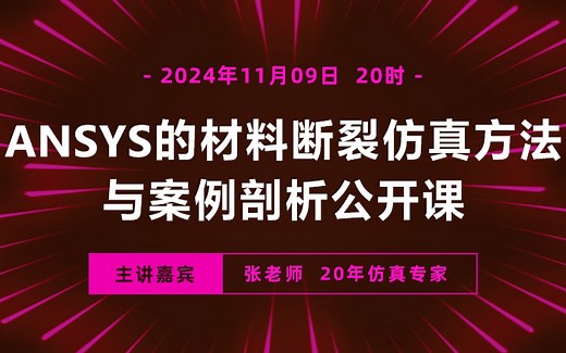 ANSYS的材料断裂仿真方法与案例剖析