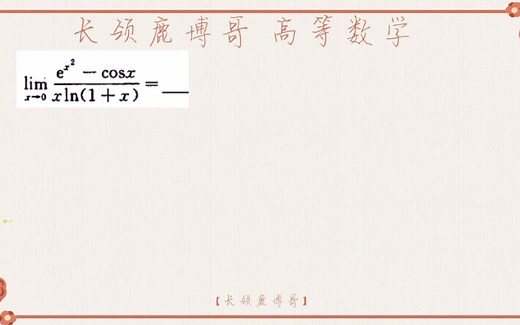 考研数学，见到ln(x+1)怎么处理呢？等价无穷小一定要多复习