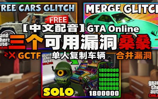 [中配][中文配音]GTA Online 三个可用漏洞 🔥 GCTF • 单人复制车辆 • 合并漏洞 - GRAVESIGHT GAMING