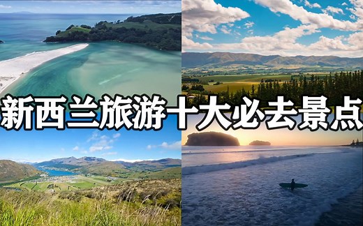 新西兰旅游必须要去的10个地方，绝美风景一定不要错过