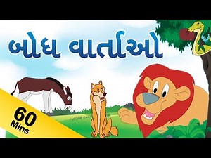 Moral Stories in Gujarati For Kids | નૈતિક કથાઓ | Gujarati Moral Stories Collection