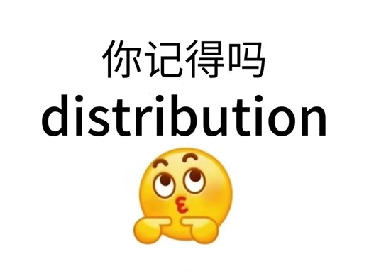 熟悉又陌生的词“distribution”！你还记得这是什么意思吗？！