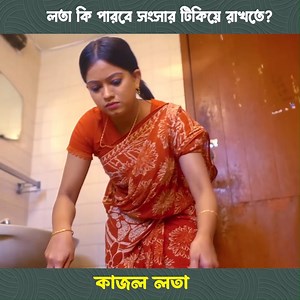 1.5M views · 10K reactions | লতা কি পারবে কাজলের সাথে সংসার টিকিয়ে রাখতে? তা জানতে হলে পুরো নাটকটি দেখতে হবে। কাজল লতা | Rabbit Entertainment | Facebook