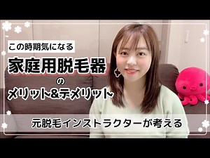 【家庭用脱毛器メリット&デメリット】オススメの使い方！