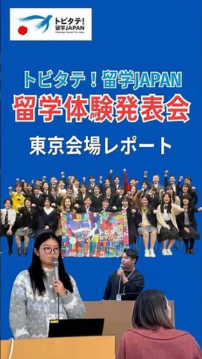 高校生や大学生たちの「留学での学び」とは？トビタテ留学体験発表会・東京会場レポート #高校留学 #大学留学