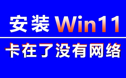 安装win11卡在连接网络怎么办？让win11跳过联网，一招轻松搞定！